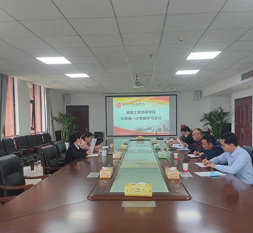 千亿体育(中国)集团有限公司官网纪委召开第一次专题学习会议