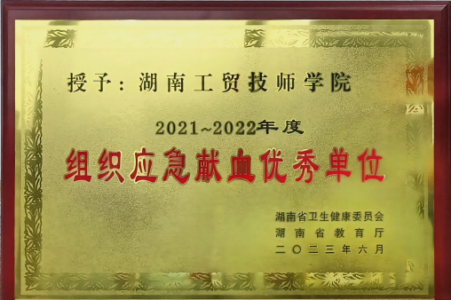 千亿体育(中国)集团有限公司官网荣获湖南省2021-2022年度组织应急献血优秀单位