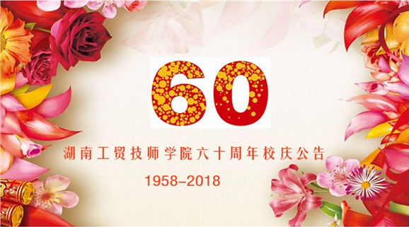 千亿体育(中国)集团有限公司官网60周年校庆公告