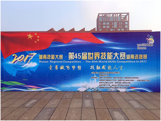 第45届世界技能大赛湖南选拔赛在千亿体育(中国)集团有限公司官网开幕