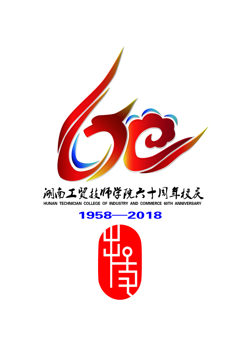 关于公布千亿体育(中国)集团有限公司官网60周年校庆标识（logo）、主题词、宣传标语征集活动结果的通知